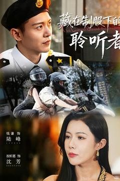 藏在制服下的聆听者