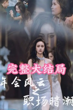 年会风云之职场暗潮