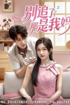 别追了那是我妈