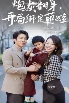 炮灰翻身开局绑定萌娃