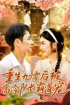 重生九零后被高冷队长霸道宠