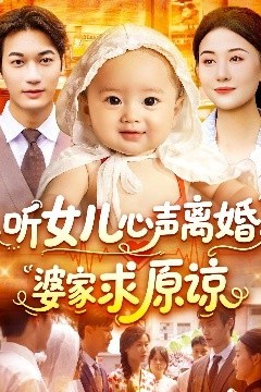 听女儿心声离婚婆家求原谅