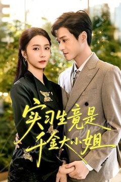 实习生竟是千金大小姐