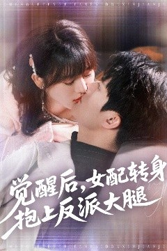 觉醒后女配转身抱上反派大腿