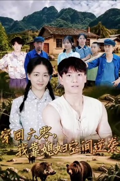 穿回六零我靠媳妇空间逆袭