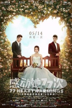 感动她77次粤语