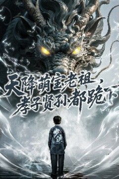 天降萌宝老祖，孝子贤孙都跪下