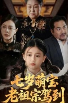 七岁萌宝老祖宗驾到