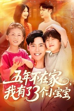 五年不在家我有了3个小宝宝