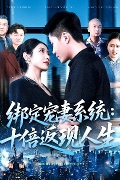 绑定宠妻系统：十倍返现人生
