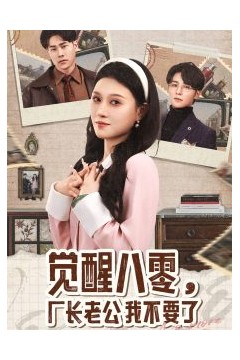 觉醒八零，厂长老公我不要了