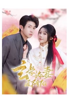 玄学娇妻通阴阳