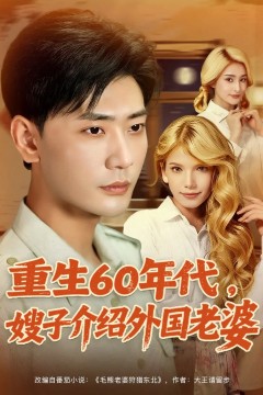 重生60年代嫂子介绍外国老婆