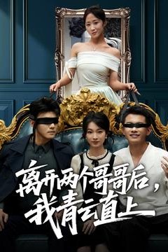 离开两个哥哥后我青云直上