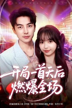 开局一首天后燃爆全场