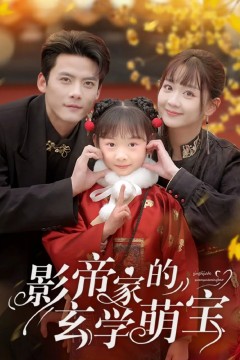 影帝家的玄学萌宝
