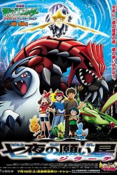 精灵宝可梦：七夜的许愿星基拉祈国语