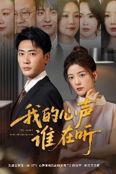 我的心声谁在听