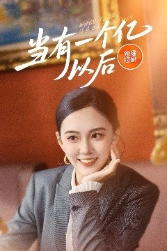 当有一个亿以后