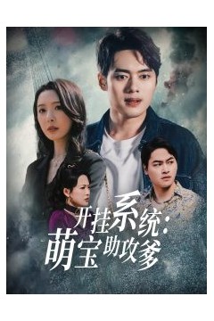 开挂系统，萌宝助攻爹