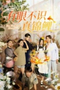 有眼不识真锦鲤