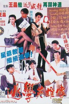 逃学英雄传粤语