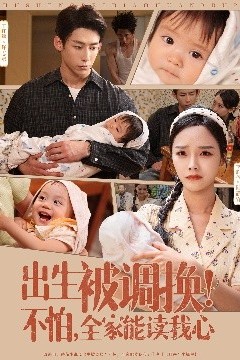 出生被调换不怕全家能读我心