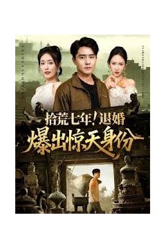 拾荒七年退婚爆出惊天身份