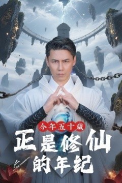 今年五十岁正是修仙的年纪