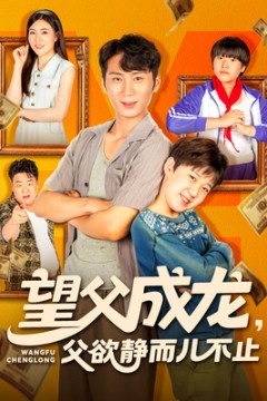 望父成龙父欲静而儿不止