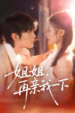 姐姐再亲我一下