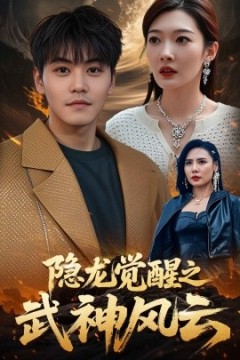 隐龙觉醒之武神风云