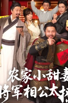 农家小甜妻：将军相公太撩人