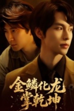 金鳞化龙掌乾坤