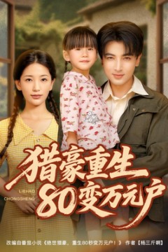 猎豪重生80变万元户