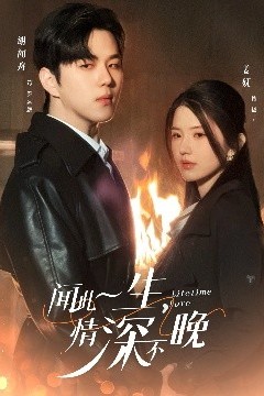 闻此一生，情深不晚