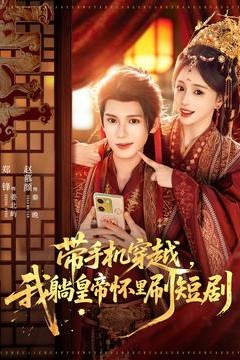 带手机穿越，我躺皇帝怀里刷短剧