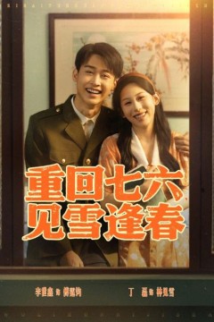重回七六见雪逢春