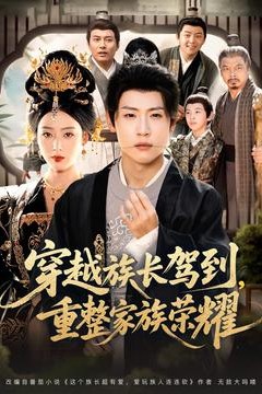 穿越族长驾到重整家族荣耀