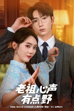 老祖心声有点野
