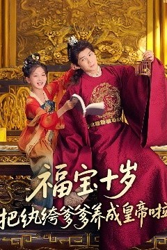 福宝十岁把纨绔爹爹养成皇帝啦
