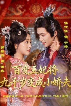 百变王妃将九千岁变成小娇夫