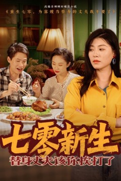 七零新生，替身丈夫该你挨打了