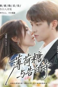 薄荷糖与告白诗