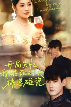 开局失忆我被死对头揣崽碰瓷