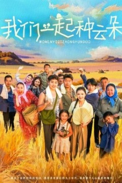 我们一起种云朵