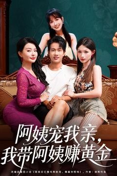 阿姨宠我亲，我带阿姨赚黄金