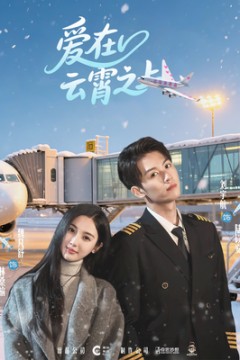 爱在云霄之上