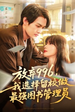 放弃996我选择留校做最强图书管理员