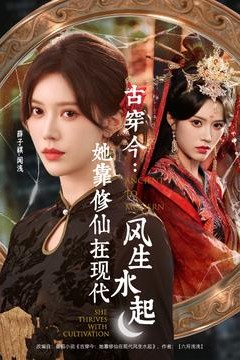 古穿今：她靠修仙在现代风生水起